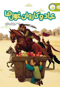 عماد و کاروان غول ها